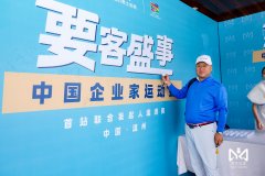 兰花醉受邀参加“中国企业家运动会”